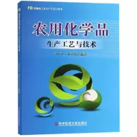 正版新书]农用化学品生产工艺与技术(精细化工品生产工艺与技术)
