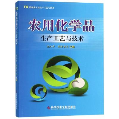 正版新书]农用化学品生产工艺与技术(精细化工品生产工艺与技术)