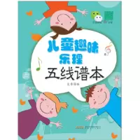 正版新书]儿童趣味乐理五线谱本(大音符版)徐一平978753966661