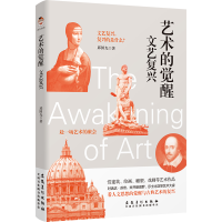 正版新书]艺术的觉醒 文艺复兴邱国光 著9787574502710