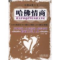 正版新书]哈佛情商云中天9787806477571