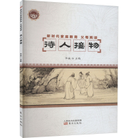正版新书]新时代家庭教育 父母阅读 待人接物毕诚,张俊杰9787520