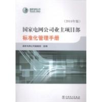 正版新书]国家电网公司业主项目部标准化管理手册:2014年版国家