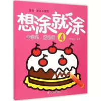 正版新书]想涂就涂(4)孙鸣远9787538592092