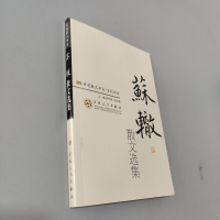 正版新书]苏辙散文选集孙虹选注9787530653982