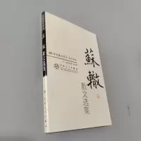 正版新书]苏辙散文选集孙虹选注9787530653982