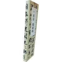 正版新书]宋米芾蜀素帖(1-2)洪亮著9787539896731