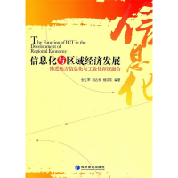 正版新书]信息化与区域经济发展:推进地方信息化与工业化深度融