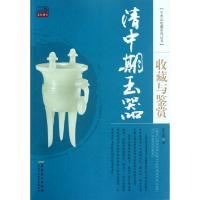 正版新书]清中期玉器收藏与鉴赏/艺术品收藏系列丛书张兰香97875