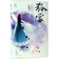 正版新书]狐裳大脸猫爱吃鱼 著9787530670903