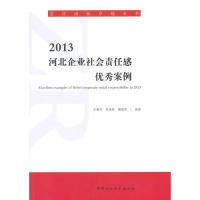 正版新书]2013-河北企业社会责任感优秀案例王春和9787516140529