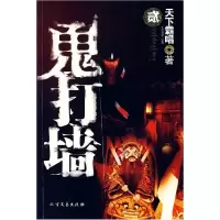 正版新书]鬼打墙(天下霸唱作品)(贰)天下霸唱9787531721499