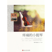 正版新书]原创经典作品疼痛的小提琴微型小说选刊杂志社97875500