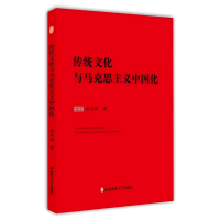 正版新书]传统文化与马克思主义中国化罗本琦 著9787567632929