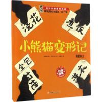 正版新书]成长关键期全阅读.发现更好的自己.第2辑?小熊猫变形记