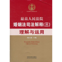 正版新书]最高人民法院婚姻法司法解释(三)理解与运用杨立新9787