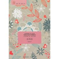 正版新书]中国美文名家名作典藏书系--右耳边袁炳发 主编,凤鸣