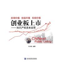 正版新书]创业板上市-知识产权资本运营代月强 编9787811348590