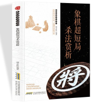 正版新书]H象棋短局杀法系列:象棋超短局杀法赏析[修订版]作者9
