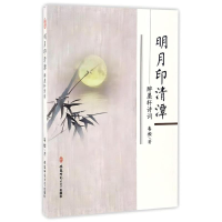 正版新书]明月印清潭 醉墨轩诗词韦松 著9787567626805