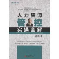 正版新书]人力资源管控实操全解白万纲9787513625722