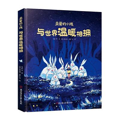 正版新书]亲爱的小孩,与世界温暖相拥乌恩等著9787558554568