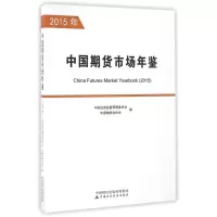 正版新书]中国期货市场年鉴(2015年)中国证券监督管理委员会9787