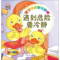 正版新书]宝宝情商管理故事(遇到危险要冷静)聪明猴文化978755