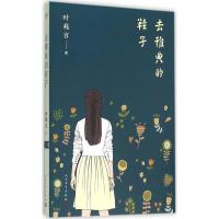 正版新书]去雅典的鞋子叶兆言9787020114399