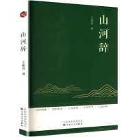 正版新书]山河辞王连芳 著9787530690536