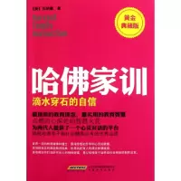 正版新书]哈佛家训(滴水穿石的自信黄金典藏版)(美)贝纳德|译者: