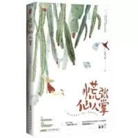 正版新书]慌张仙人掌一只西飞雁 著9787539669304