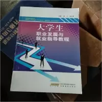 正版新书]大学生职业发展与就业指导教程陈宁、张文双9787533654