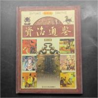 正版新书]彩图版资治通鉴[北宋]司马光 原著;杨钟贤 改编9787