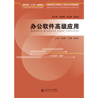 正版新书]办公软件高级应用(附光盘计算机应用能力体系培养系列