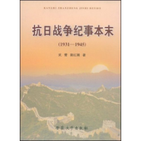 正版新书]抗日战争纪事本末(1931-1945)武菁 郭红娟978781110427