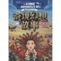 正版新书]奇境幻想故事?奇境幻想故事 探险篇瑾蔚编写9787558522