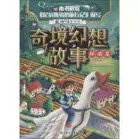 正版新书]奇境幻想故事?奇境幻想故事 环游篇瑾蔚编写9787558522