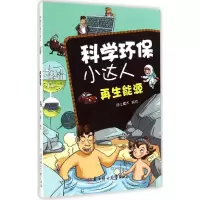 正版新书]科学环保小达人?科学环保小达人(再生能源)纸上魔方9