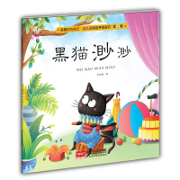 正版新书]黑猫渺渺-做最好的自己·幼儿品格培养图画书·第二辑 [3
