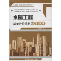 正版新书]水暖工程清单计价编制快学快用《水暖工程清单计价编制