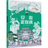 正版新书]安徽正在说陈磊·混知团队 绘9787514885736