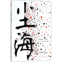 正版新书]尘海汪万芝 著9787567633070