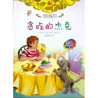 正版新书]彩绘伴随小学生成长的故事大王[注音]:贪吃的杰克陈晓