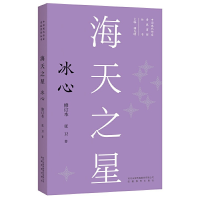 正版新书]新版现代作家青春剪影丛书:海天之星:冰心张卫978753