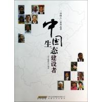 正版新书]中国生态建设者/中国人系列丛书本书编委会97875396469