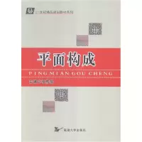 正版新书]平面构成张雅妮9787563481088