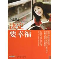 正版新书]决定要幸福吴淡如9787533654535
