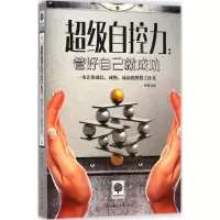 正版新书]超级自控力:管好自己就成功弓健9787538588316