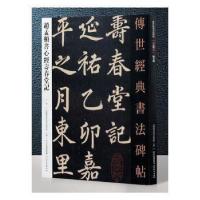 正版新书]赵孟頫书心经寿春堂记-传世经典书法碑帖-52本书编委会